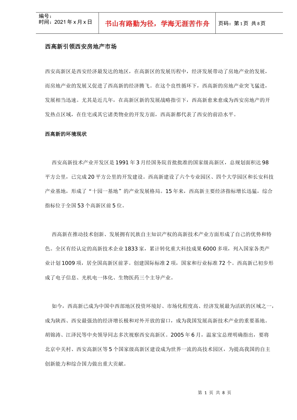 西安某地房地产市场分析_第1页