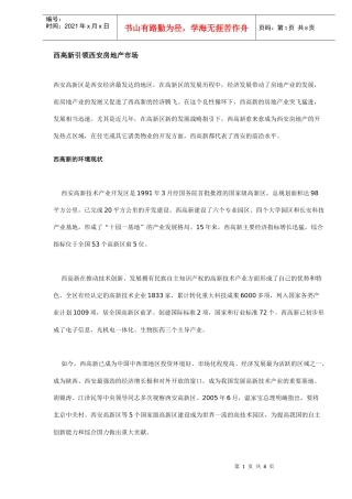 西安某地房地产市场分析