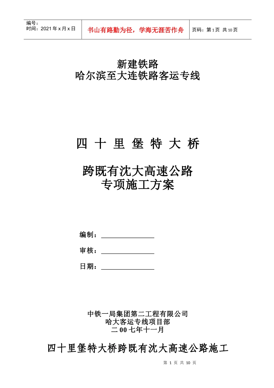 跨沈大高速公路施工方案_第1页