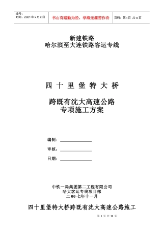 跨沈大高速公路施工方案