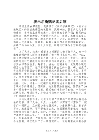 埃米尔擒贼记读后感