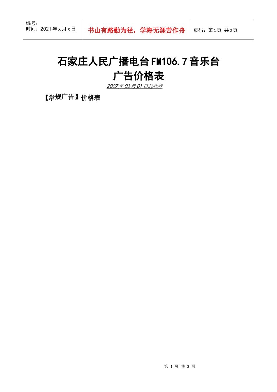 石家庄人民广播电台FM106_第1页