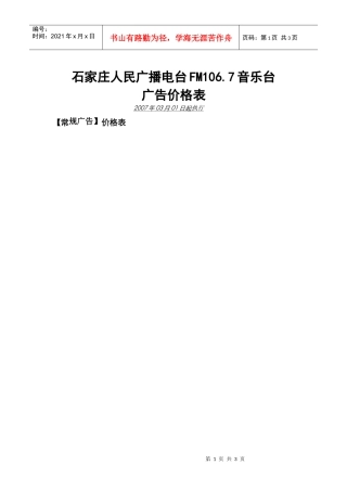 石家庄人民广播电台FM106