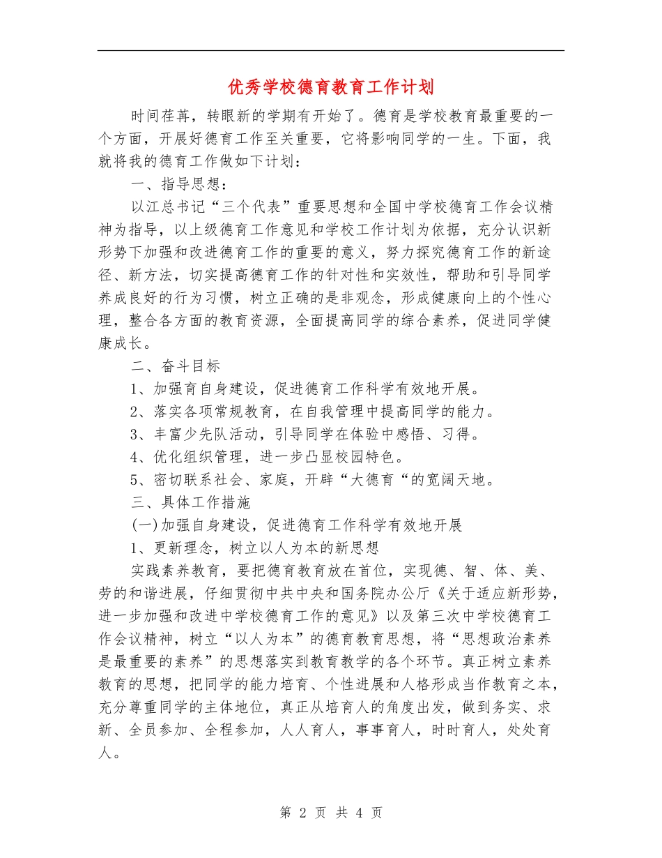 优秀学校德育教育工作计划_第2页