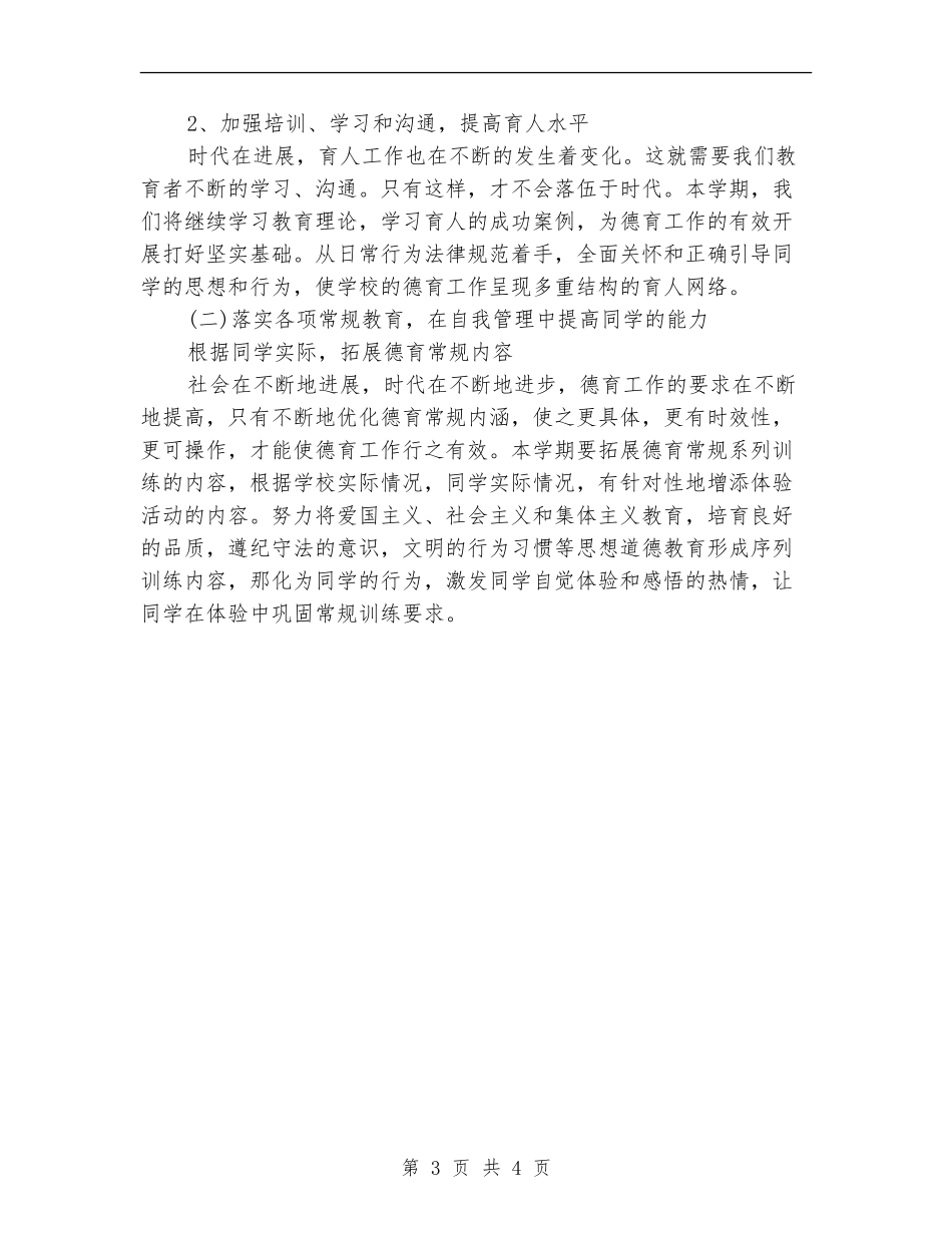 优秀学校德育教育工作计划_第3页