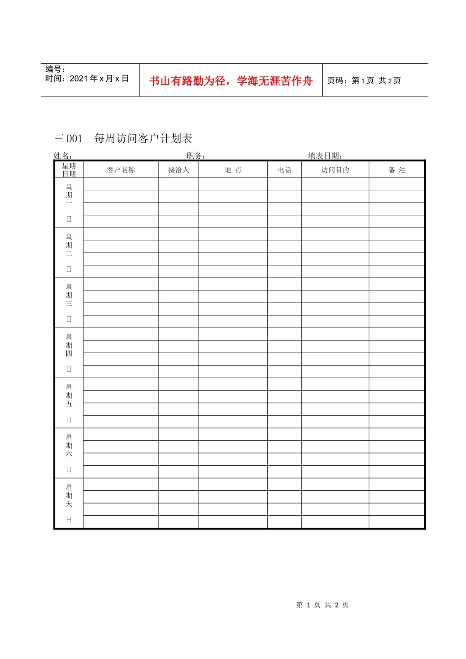 每周访问客户计划表_第1页