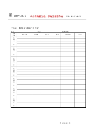 每周访问客户计划表