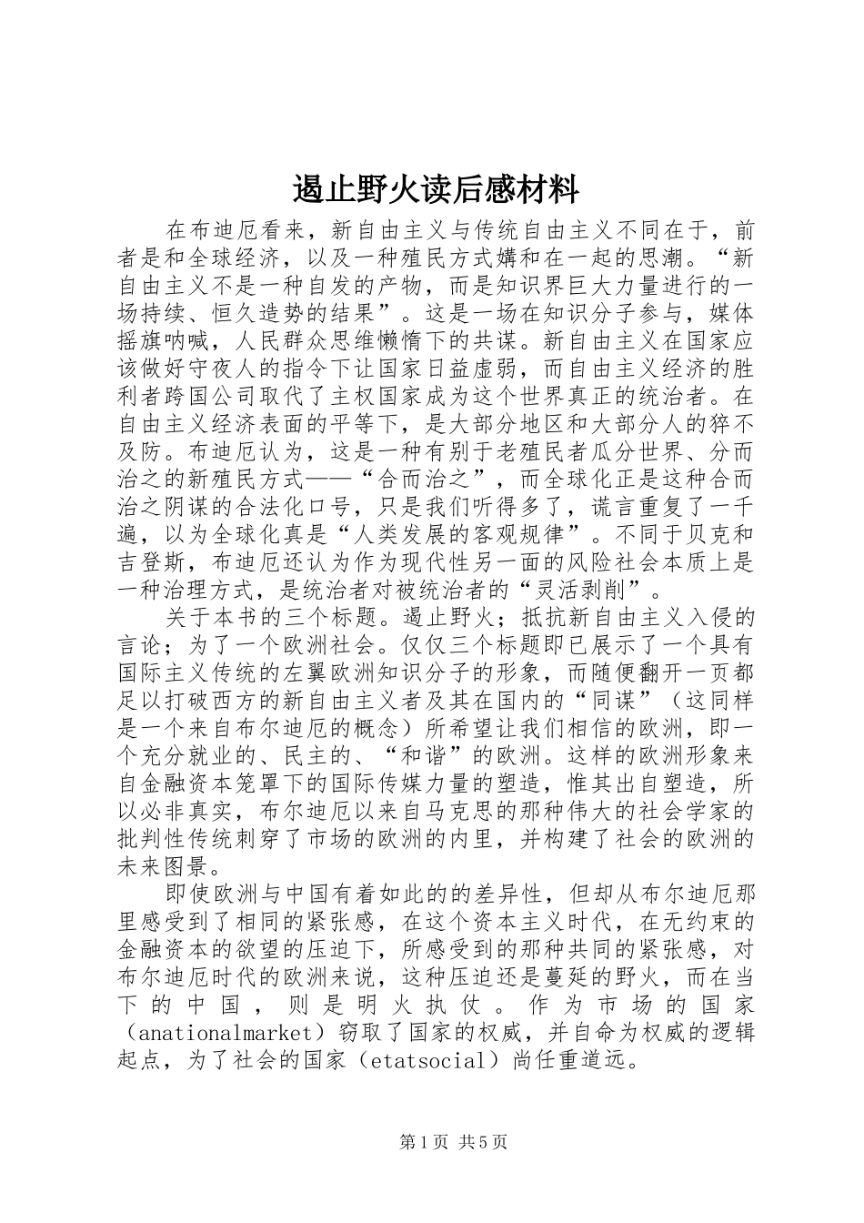 遏止野火读后感材料_1_第1页