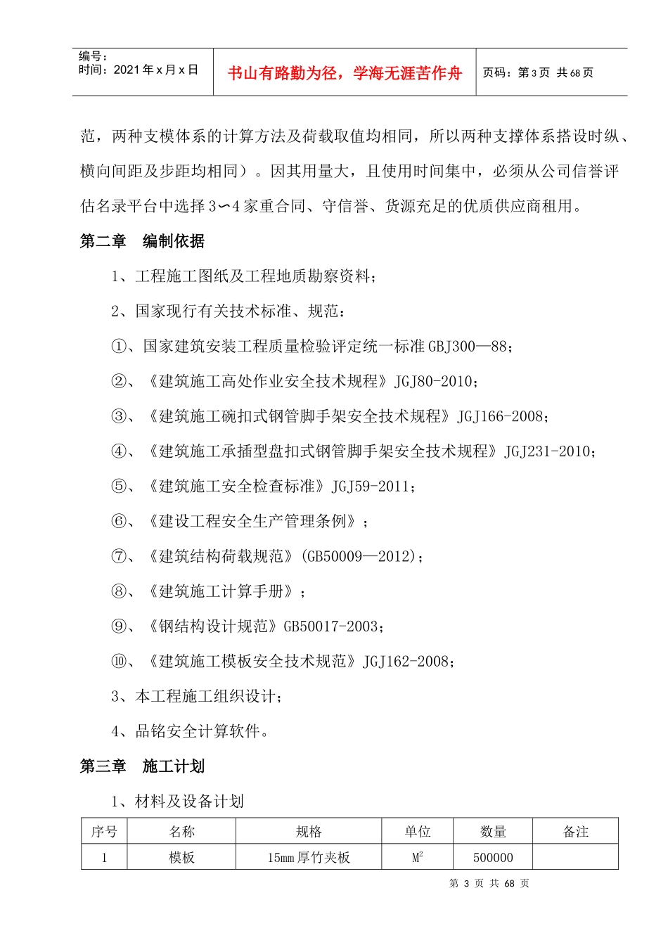 武广东广场模板施工方案_第3页