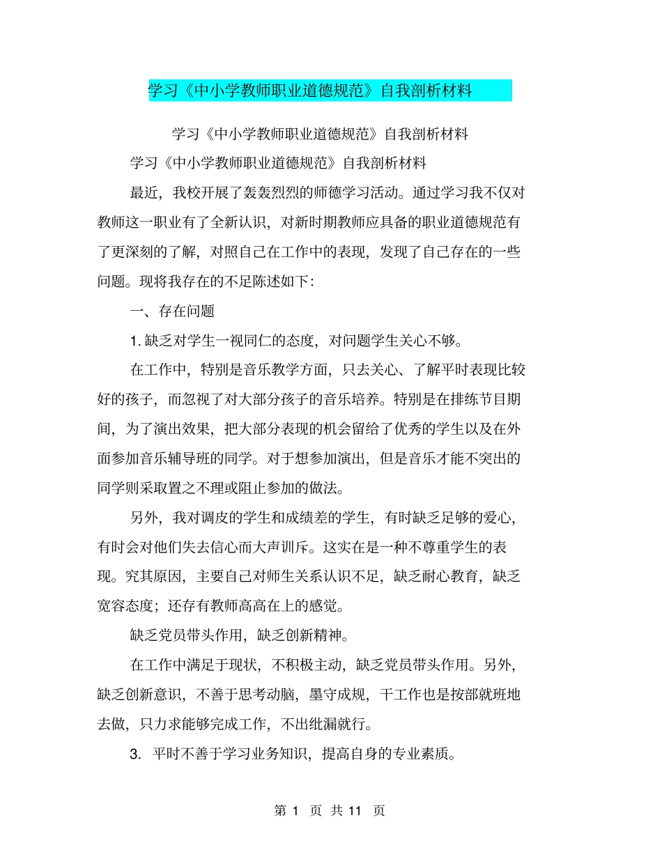 学习《中小学教师职业道德规范》自我剖析材料(完整版)_第1页