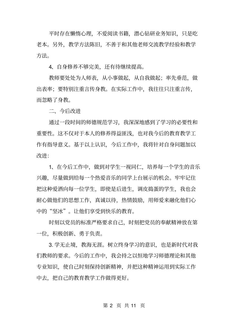 学习《中小学教师职业道德规范》自我剖析材料(完整版)_第2页