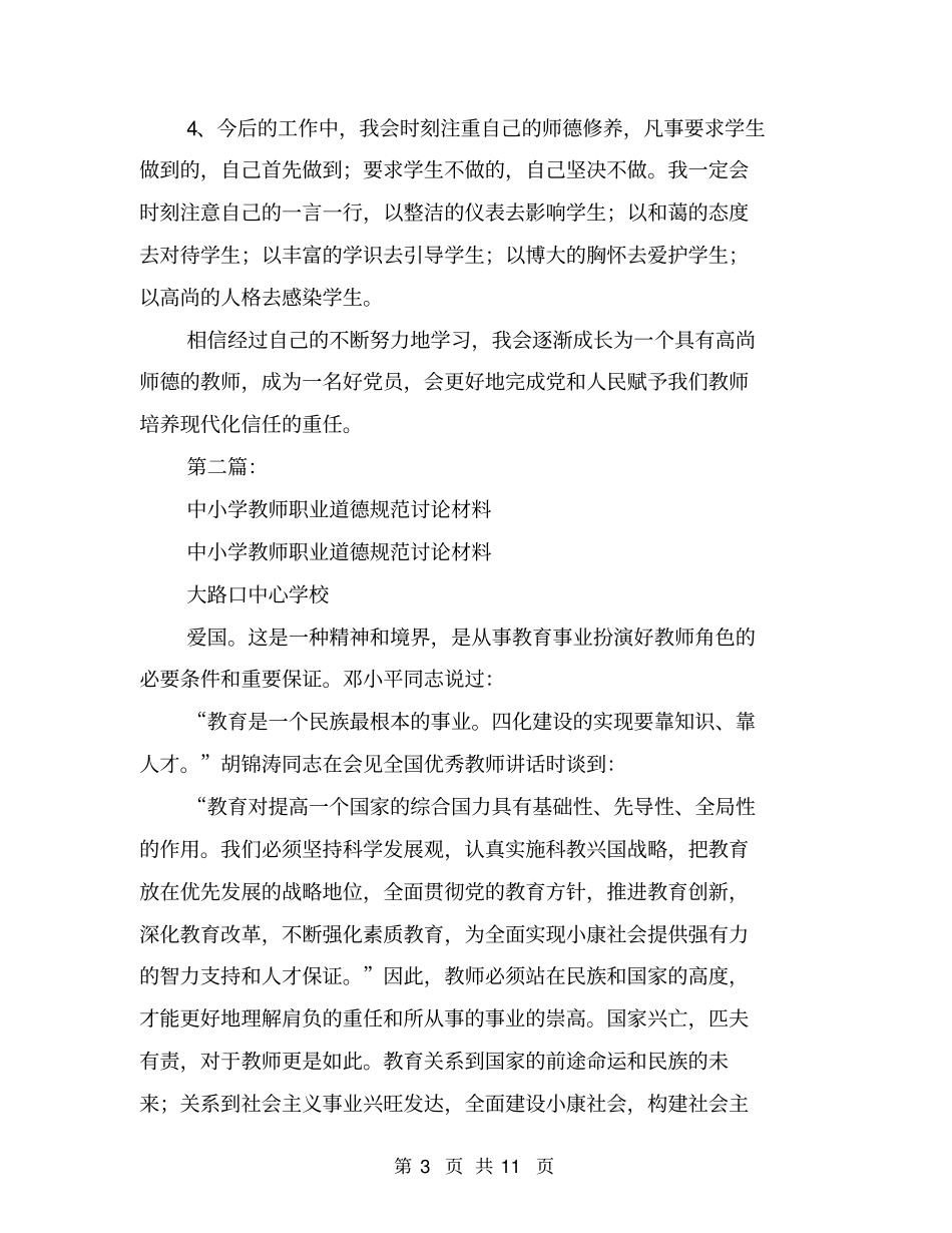 学习《中小学教师职业道德规范》自我剖析材料(完整版)_第3页