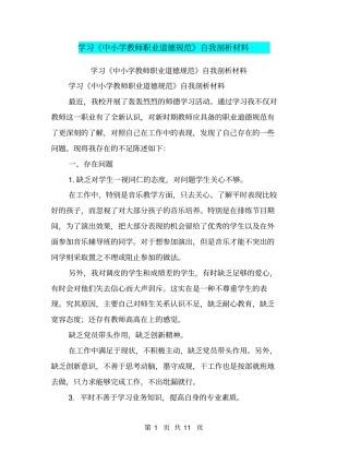 学习《中小学教师职业道德规范》自我剖析材料(完整版)