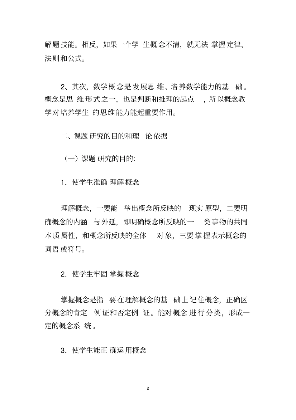 小学数学概念教学的研究方案_第2页