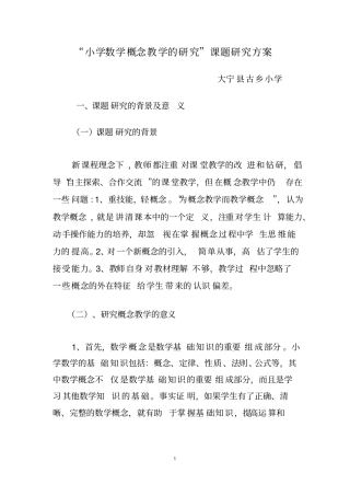 小学数学概念教学的研究方案