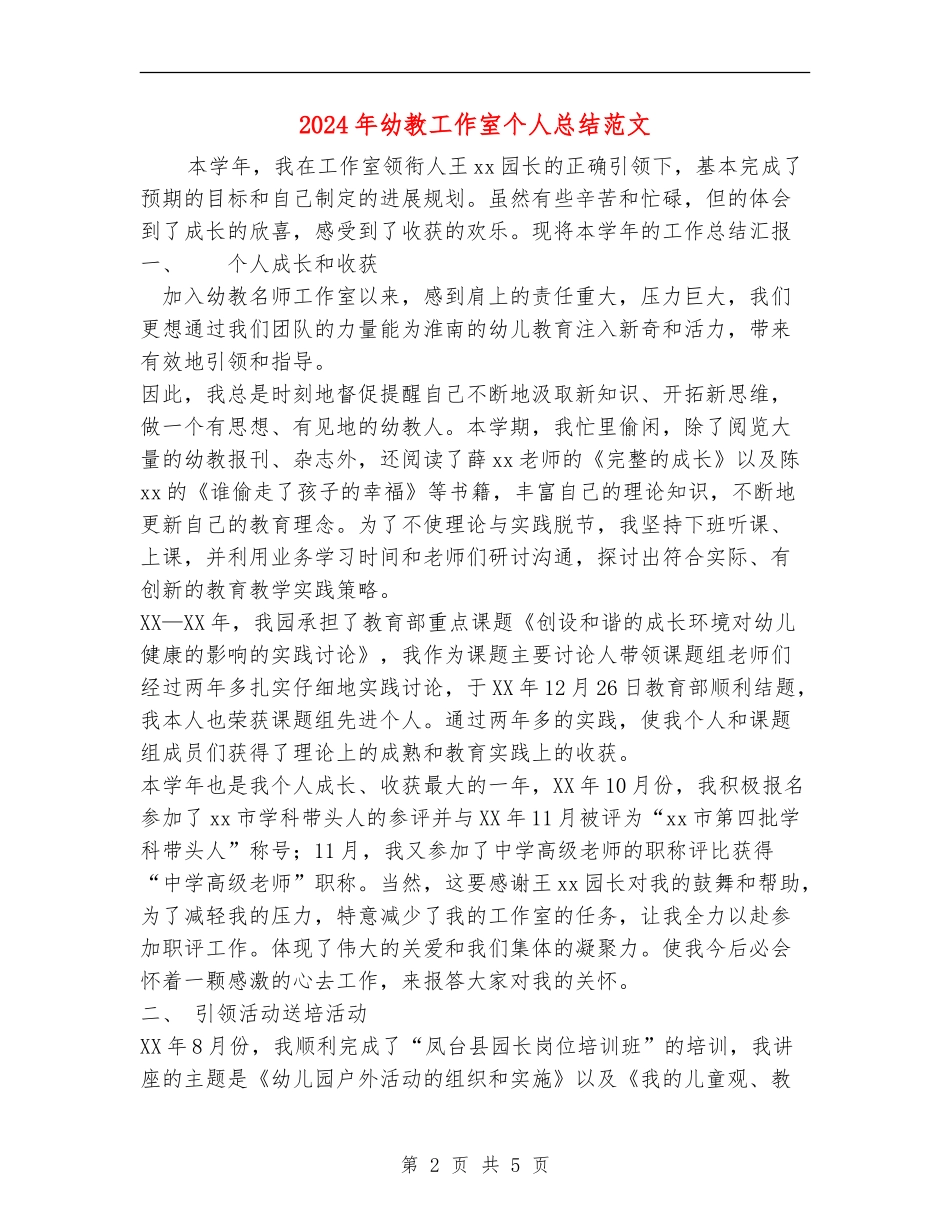 2024年幼教工作室个人总结范文_第2页
