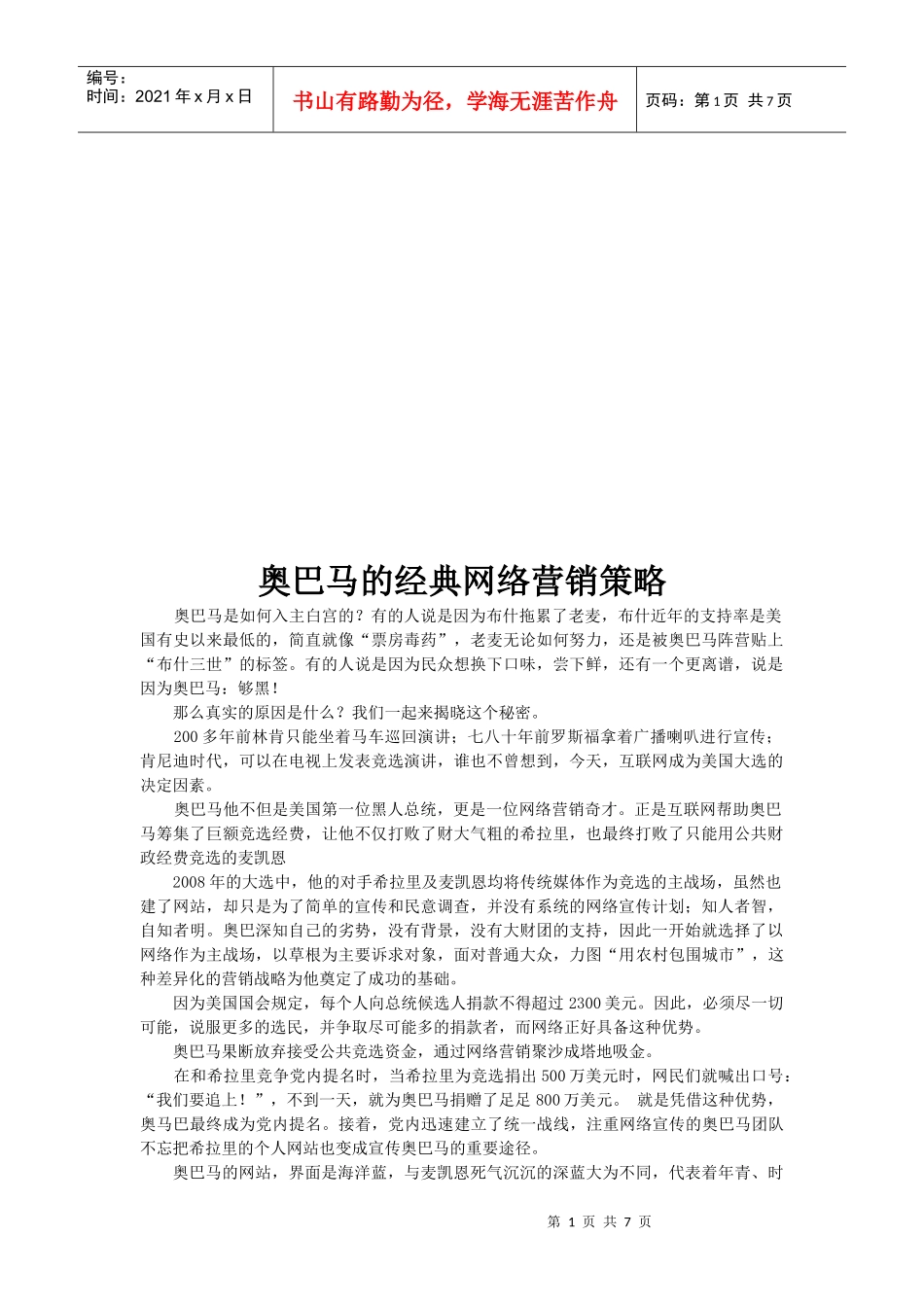 试谈奥巴马的经典网络营销策略_第1页