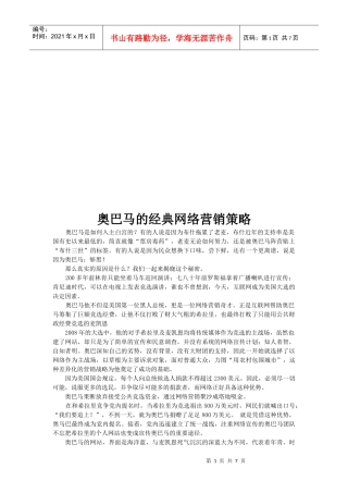 试谈奥巴马的经典网络营销策略