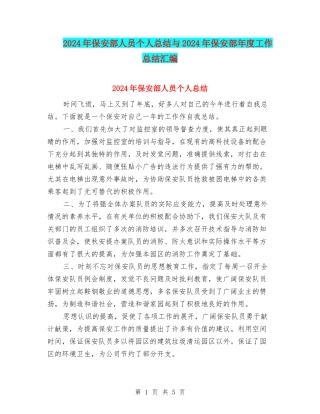 2024年保安部人员个人总结与2024年保安部年度工作总结汇编