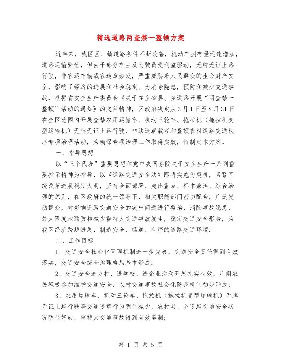 道路两查禁一整顿方案_第1页