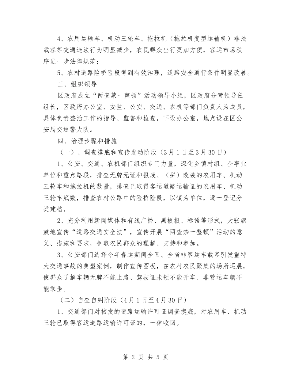 道路两查禁一整顿方案_第2页