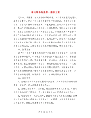 道路两查禁一整顿方案