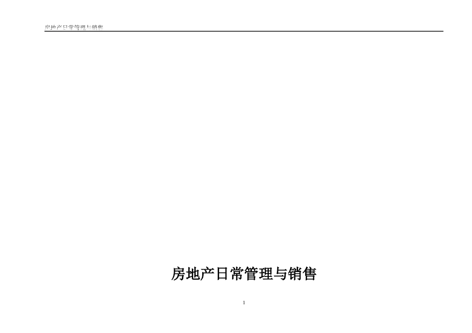 房地产日常管理与销售经典售楼部案场管理_第1页