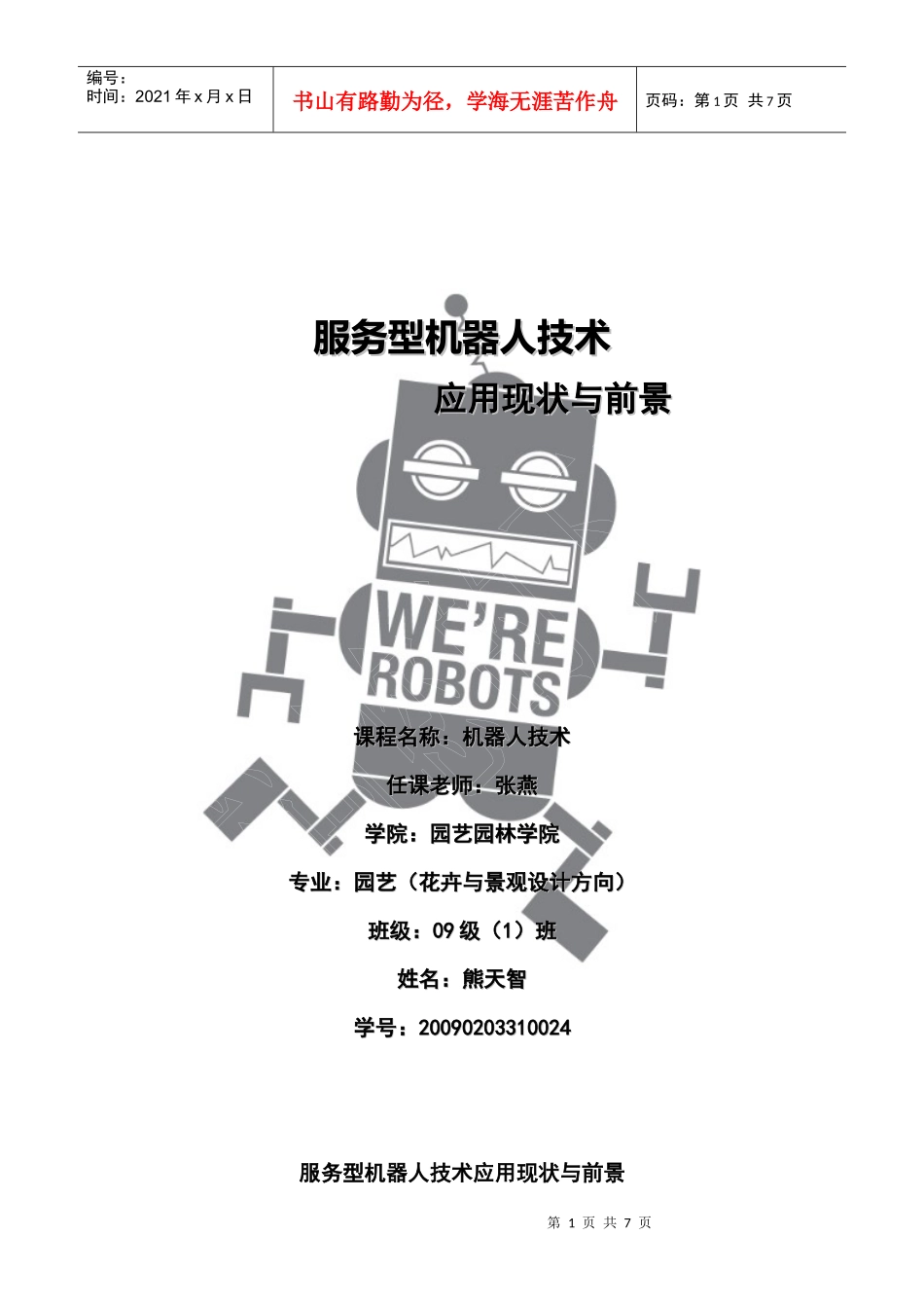 服务型机器人技术论文_第1页