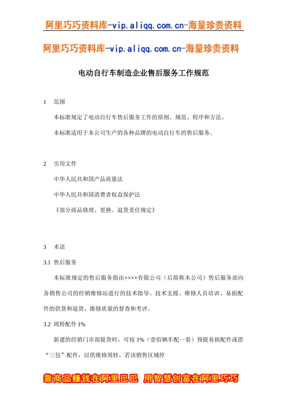 电动自行车制造企业售后服务工作规范(doc20)_第1页