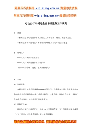 电动自行车制造企业售后服务工作规范(doc20)
