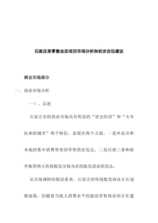 某零售业态项目市场分析和初步定位建议