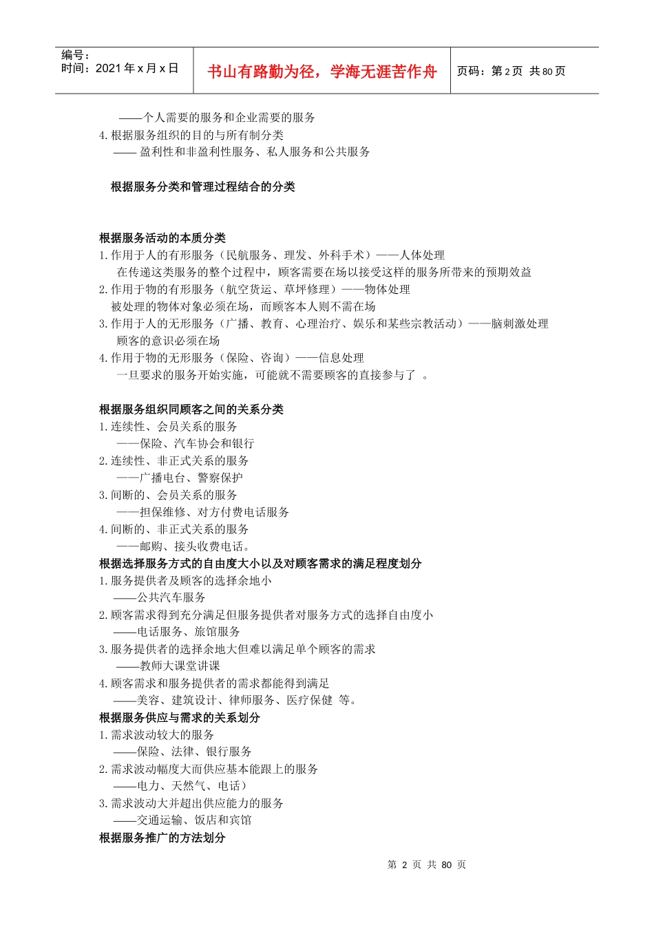 服务营销学之服务营销管理过程_第2页