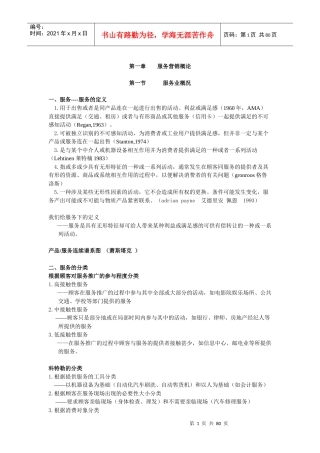 服务营销学之服务营销管理过程