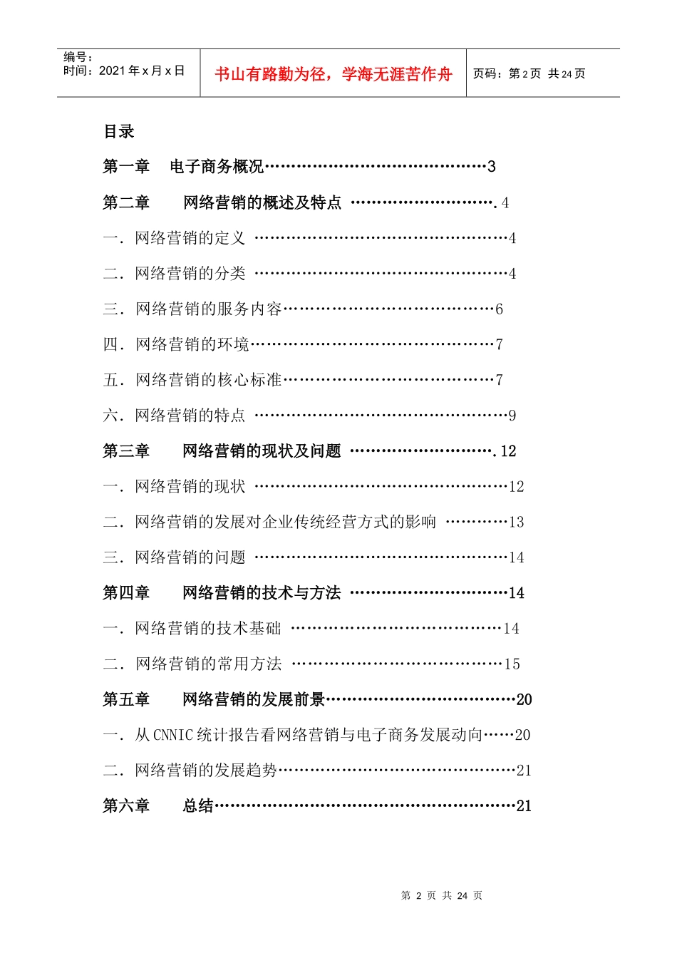 网络营销——电子商务的营销新贵_第2页