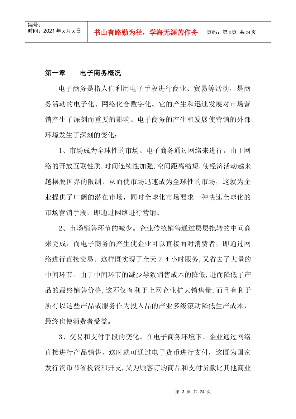 网络营销——电子商务的营销新贵_第3页