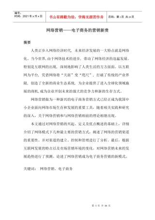 网络营销——电子商务的营销新贵