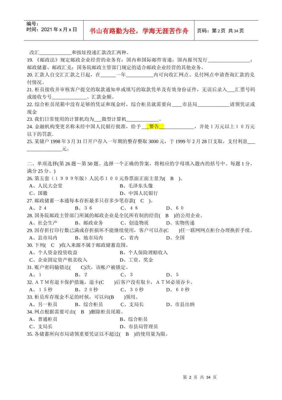 邮政储汇业务员初级理论知识试卷_第2页