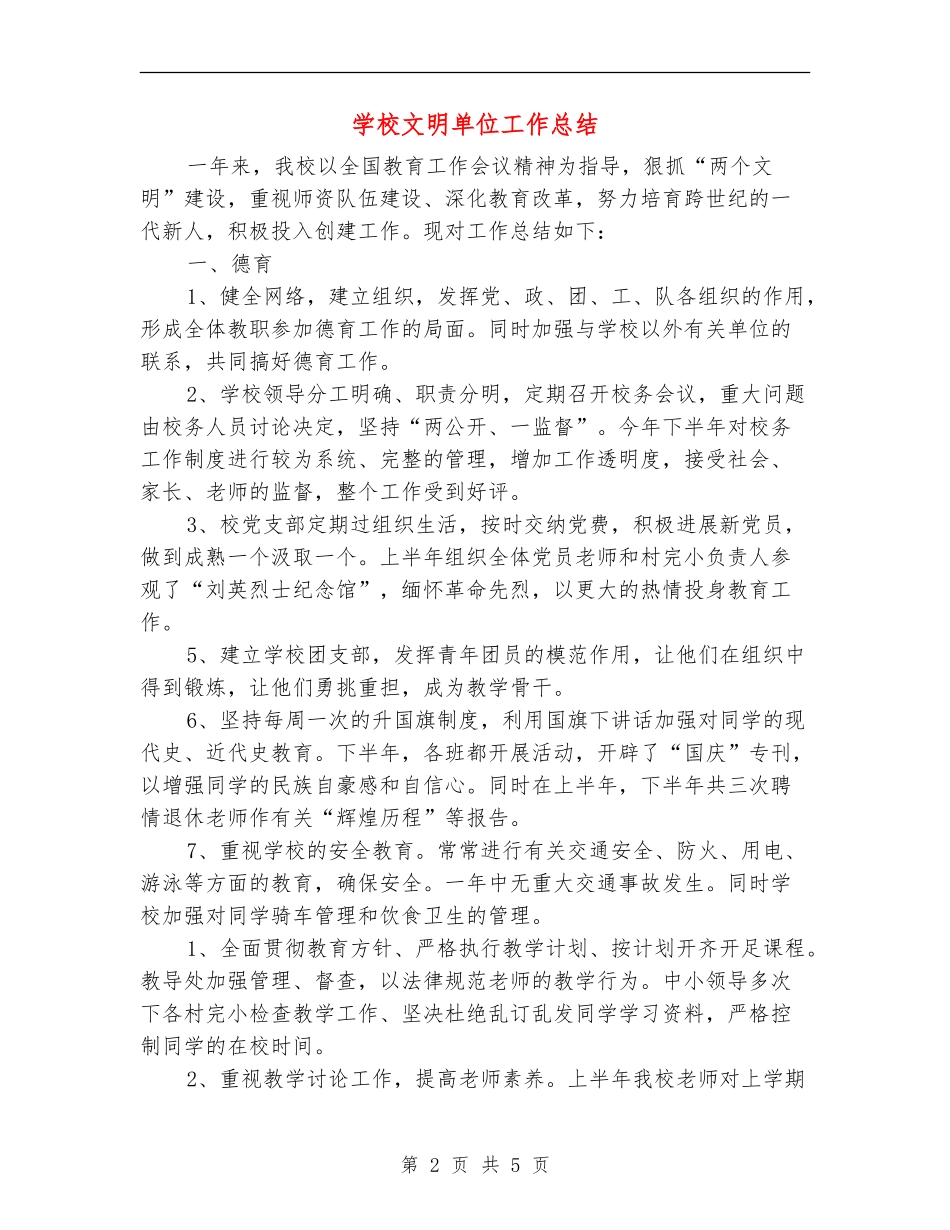 学校文明单位工作总结_第2页