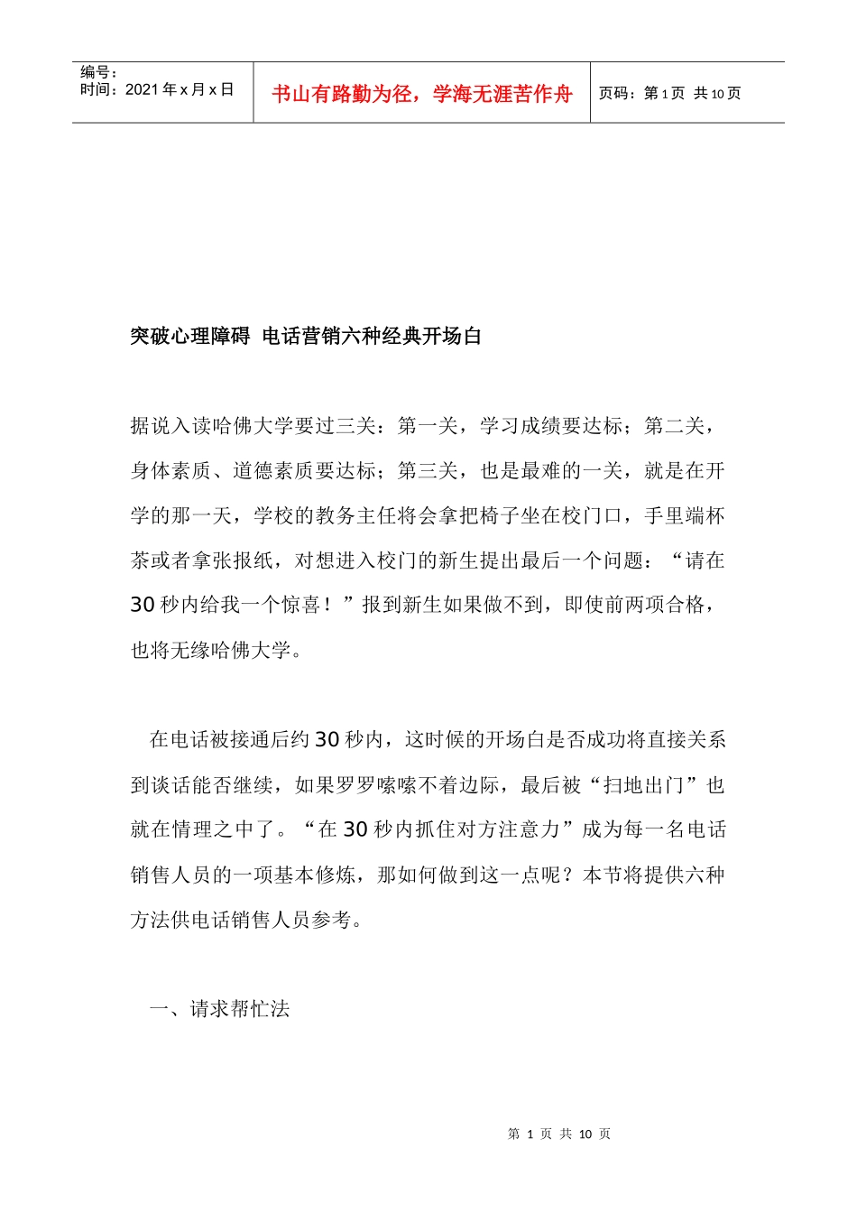 论电话营销六种经典开场白_第1页