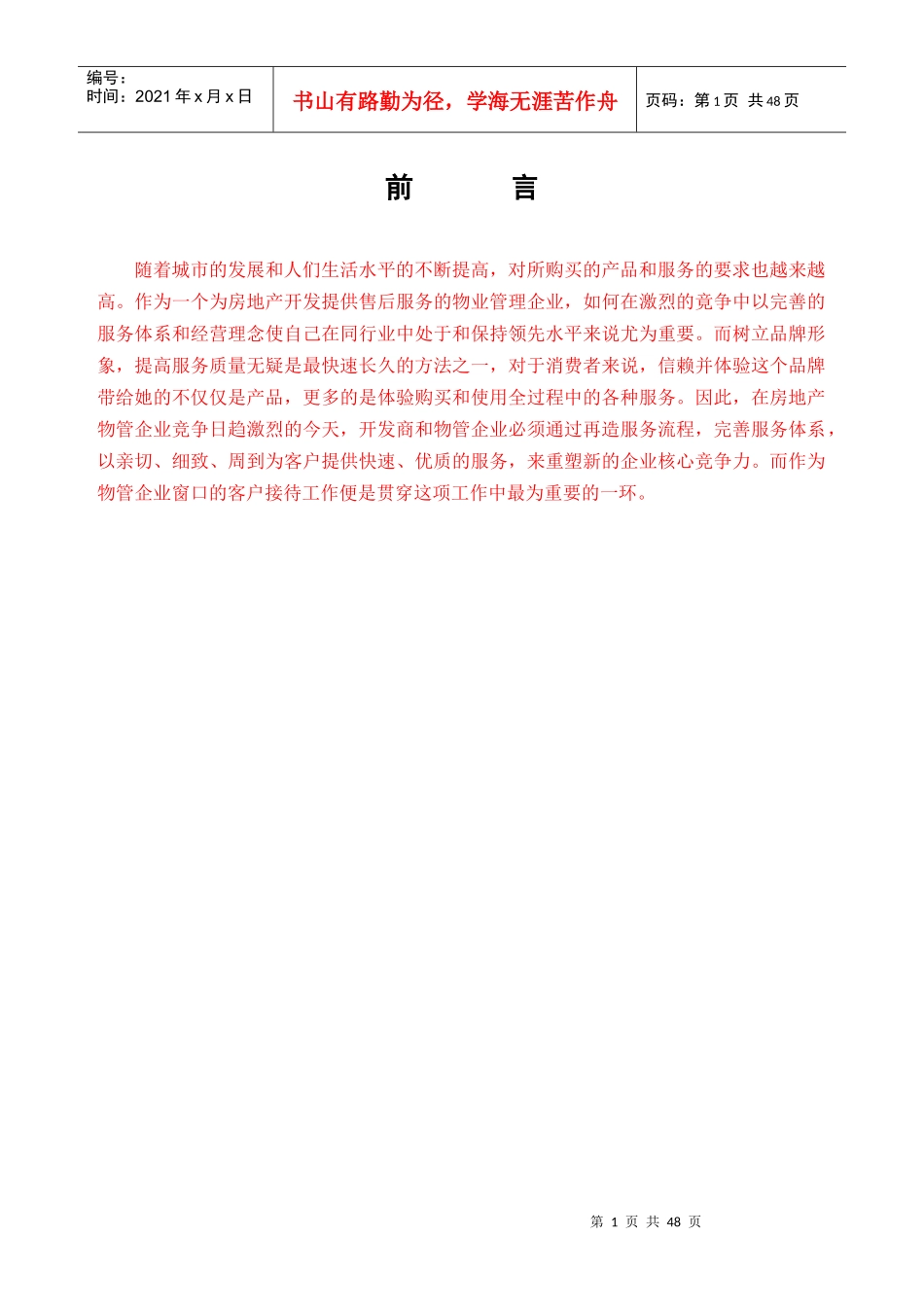 物管客户服务体系_第1页