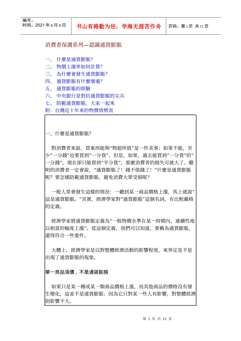 消费者保护系列认识通货膨胀_第1页