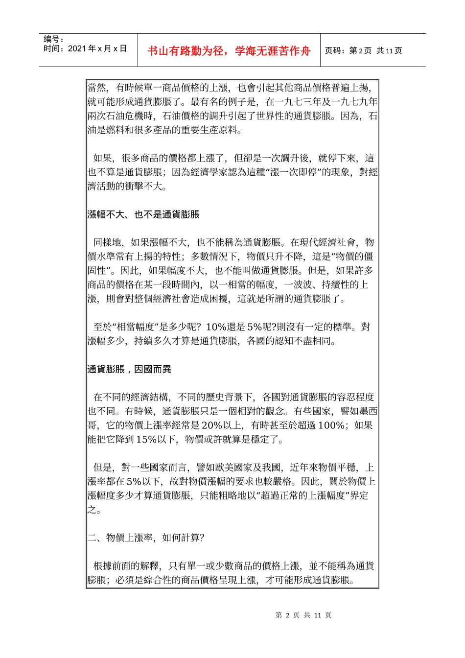 消费者保护系列认识通货膨胀_第2页