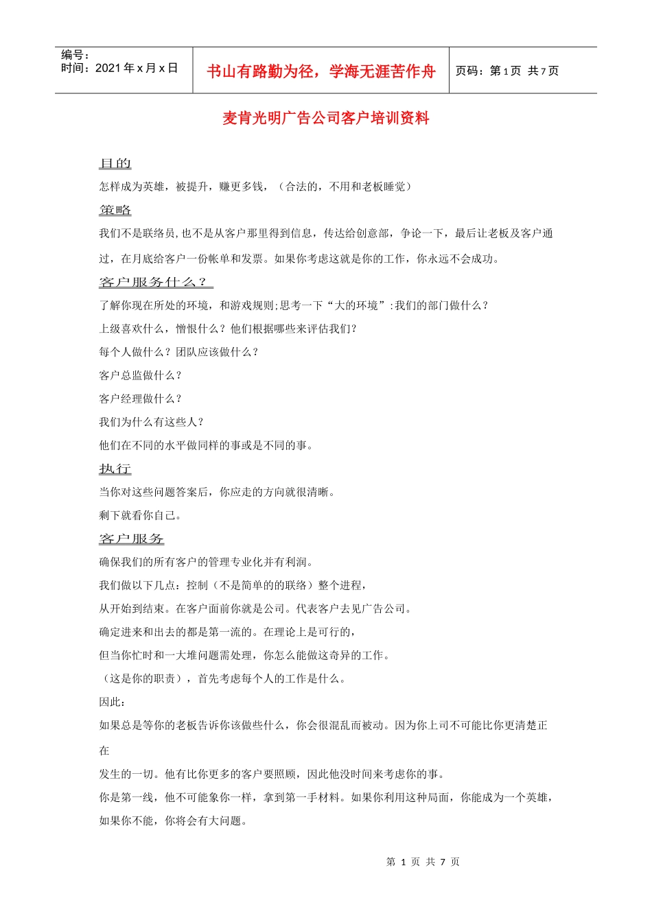麦肯光明广告公司客户培训资料_第1页