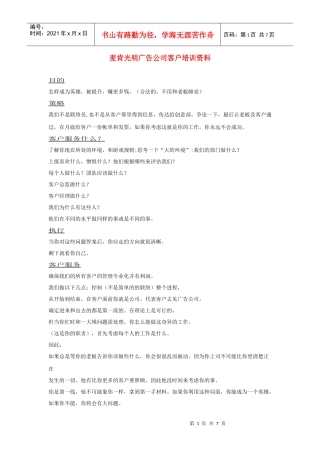 麦肯光明广告公司客户培训资料
