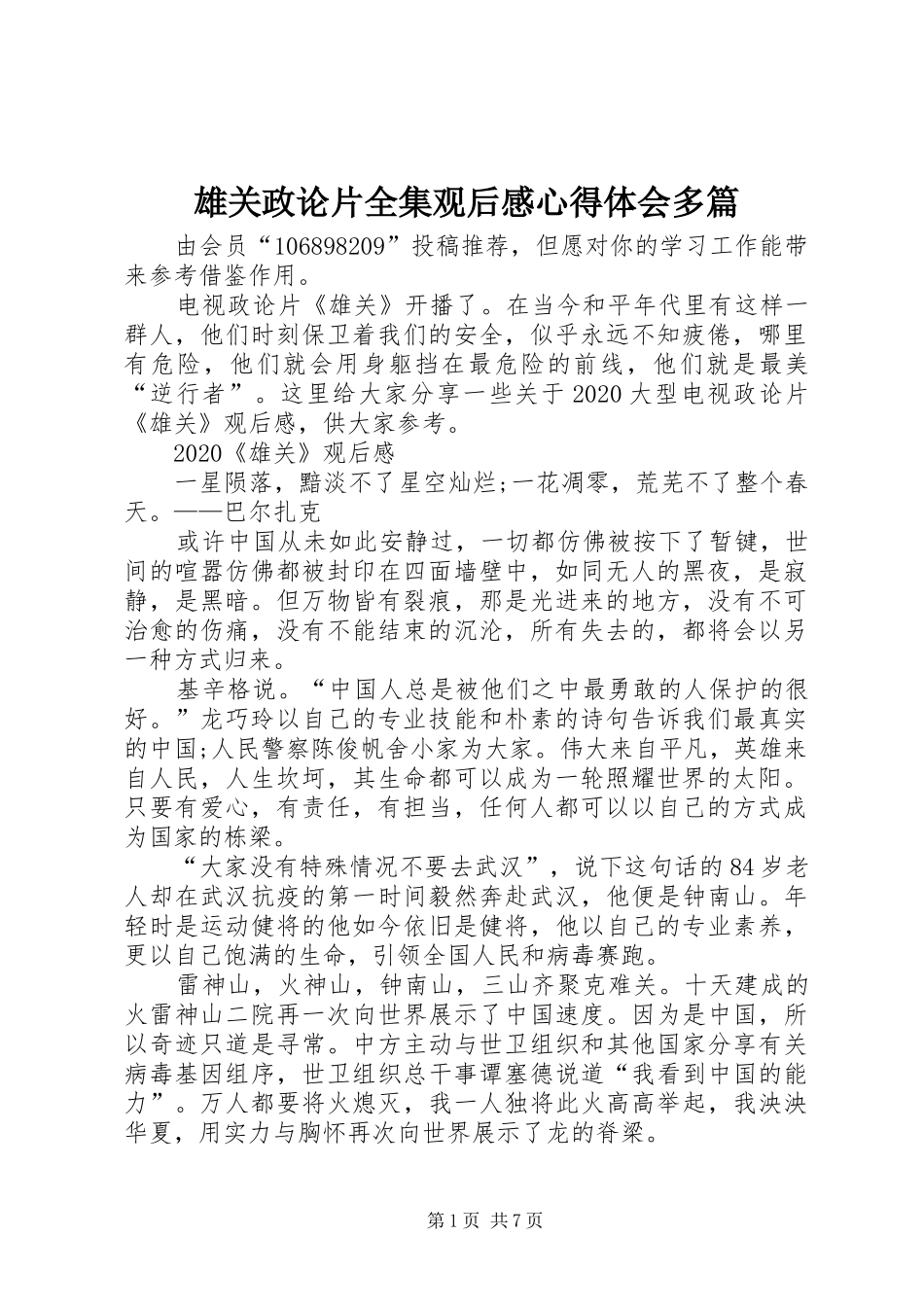 雄关政论片全集观后感心得体会多篇_第1页