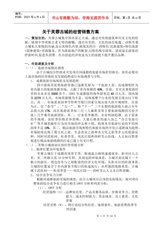 某楼盘的经营销售方案