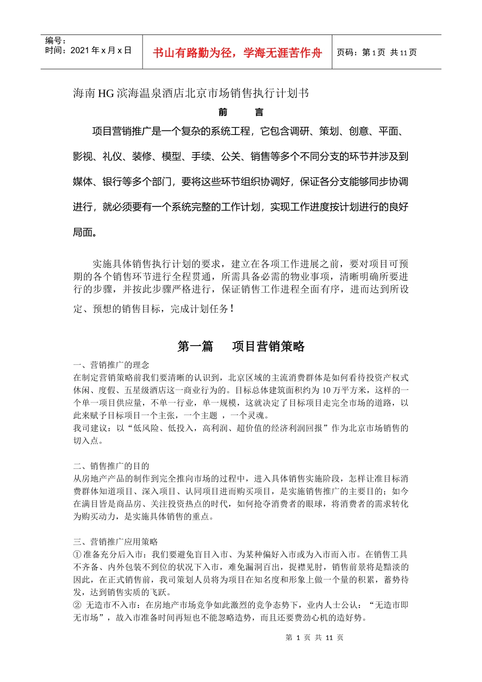 温泉酒店项目市场销售执行计划书_第1页