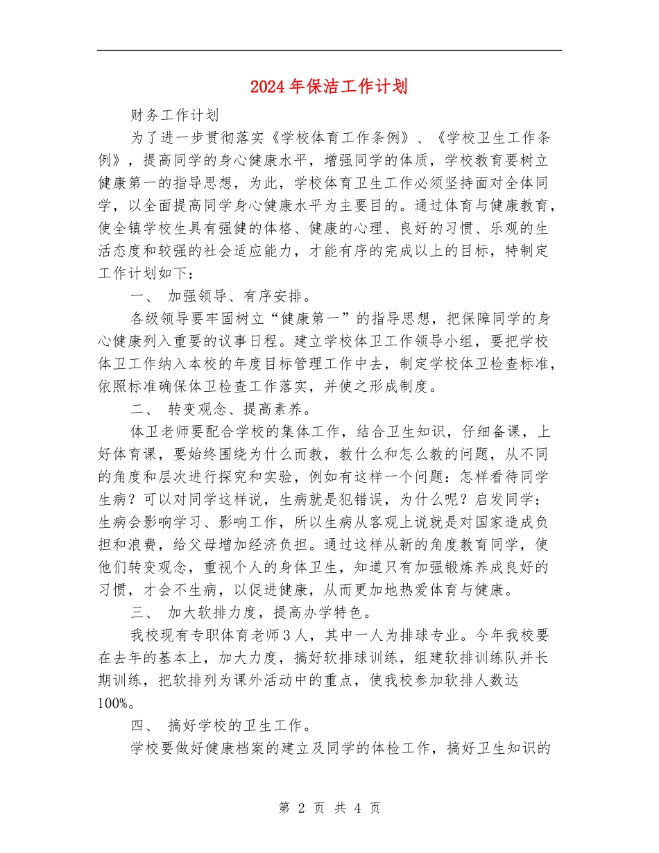 2024年保洁工作计划1_第2页