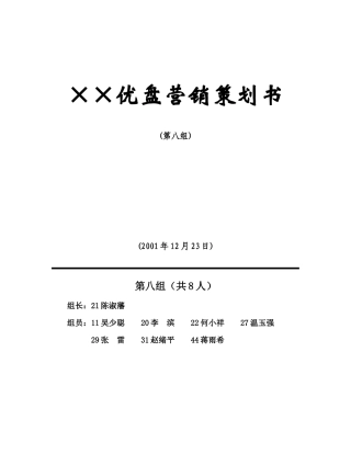 某某MBA优盘营销策划书案例