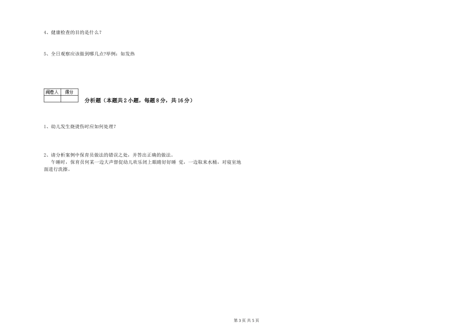 2019年三级保育员每周一练试题B卷-附答案_第3页